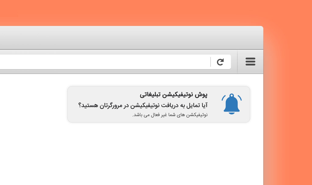 ارسال نوتیفیکیشن در مرورگر مزایا و ویژگی ها
