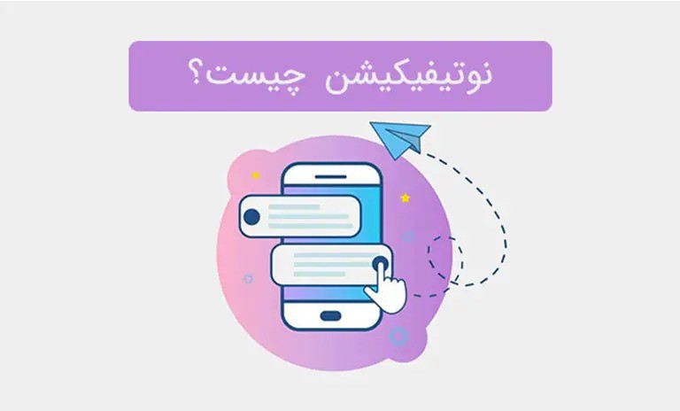 پوش نوتیفیکیشن