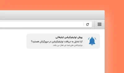 ارسال نوتیفیکیشن در مرورگر مزایا و ویژگی ها