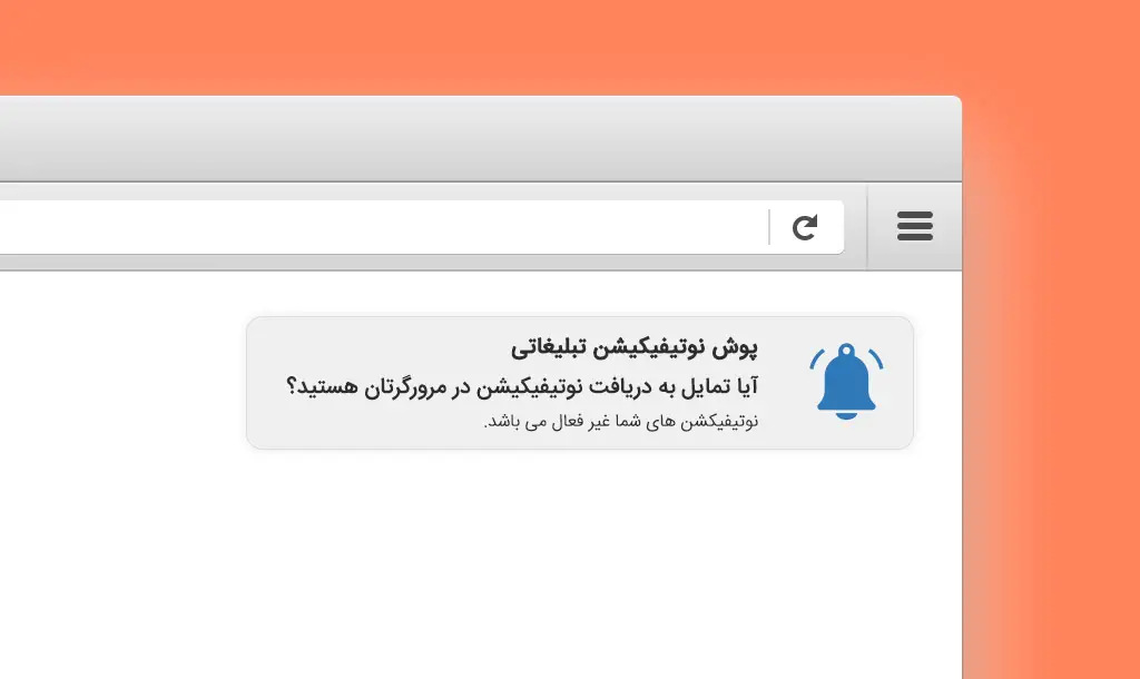 ارسال نوتیفیکیشن در مرورگر مزایا و ویژگی ها